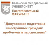 Довузовская подготовка иностранных граждан