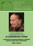 III Ацамбовские чтения