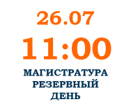 2023_ЭКЗАМЕН В МАГИСТРАТУРУ_РЕЗЕРВНЫЙ ДЕНЬ