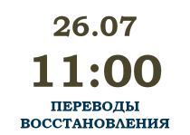 2023_ЭКЗАМЕН ПЕРЕВОДЫ И ВОССТАНОВЛЕНИЯ_РЕЗЕРВНЫЙ ДЕНЬ