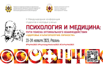Психология и медицина – 2023
