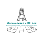 Лобачевский и XXI век - 2023