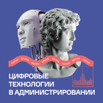Цифровые технологии в администрировании