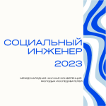 Социальный инженер 2023