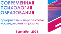 Современная психология образования: приоритеты и перспективы исследований и практик