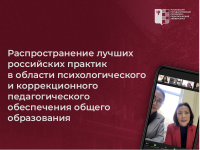 Распространение практик психологического и коррекционного педагогического обеспечения общего образования