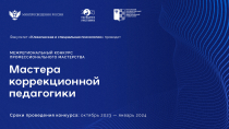 Мастера коррекционной педагогики