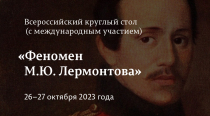 Феномен М.Ю. Лермонтова