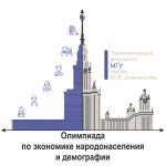 Универсиада по экономике народонаселения и демографии 2023-2024