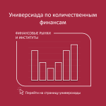Универсиада по количественным финансам