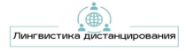 Лингвистика дистанцирования, 4я конференция