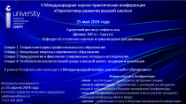 V Международная научно-практическая конференция «Перспективы развития высшей школы»