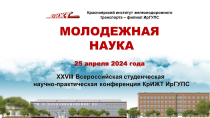 Молодежная наука 2024