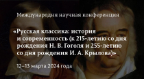 Русская классика: история и современность