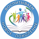 Воспитываем новое поколение