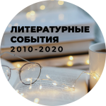 ЛИТЕРАТУРНЫЕ СОБЫТИЯ