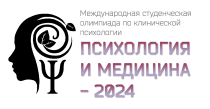 Олимпиада по клинической психологии «Психология и медицина – 2024»