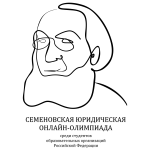 Семеновская юридическая онлайн-олимпиада