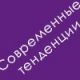 «Современные тенденции психологической науки и практики»