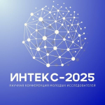 ИНТЕКС 2025