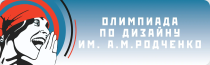 Всероссийская олимпиада по дизайну