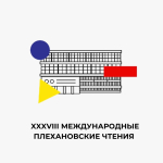 XXXVIII Международные Плехановские чтения