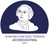 Ломоносовские чтения – Психология – 2025
