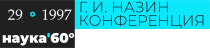 Конференция имени Г.И. Назина «Наука 60-й параллели»