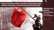 ВЕЛИКАЯ ОТЕЧЕСТВЕННАЯ ВОЙНА В ЭКРАННЫХ И ИНТЕРАКТИВНЫХ МЕДИА