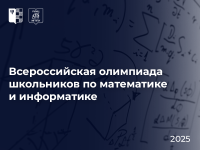 Всероссийская олимпиада школьников по математике и информатике - 2025 среди обучающихся с инвалидностью и ОВЗ