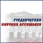 IV ВЕСЕННЯЯ СТУДЕНЧЕСКАЯ НАУЧНАЯ АССАМБЛЕЯ