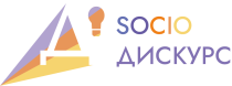 V СоциоДискурс