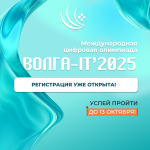Волга-IT'2025