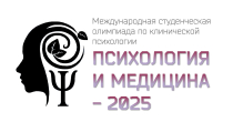 Олимпиада по клинической психологии «Психология и медицина – 2025»