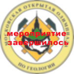 XXXIII Московская открытая олимпиада школьников по геологии 2025-2026 года