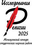 Исследования религии - 2025
