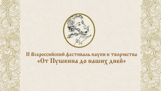 От Пушкина до наших дней