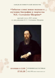 200-лет со дня рождения М.Е. Салтыкова-Щедрина