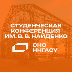 Всероссийская научно-техническая студенческая конференция им. В.В. Найденко