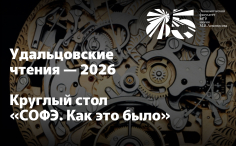 Удальцовские чтения — 2026