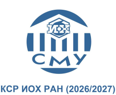 Конкурс научных работ студентов в ИОХ РАН 2026/2027 (КСР-2026/2027)