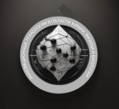 Инновационные технологии в области химии, физики и биологии
