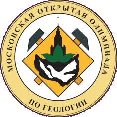 XXXIV Московская открытая олимпиада школьников по геологии 2026-2027 года