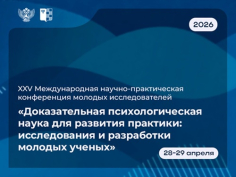 XXV Международная научно-практическая конференция молодых исследователей