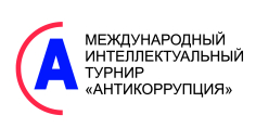 IV Международный студенческий интеллектуальный турнир «Антикоррупция»