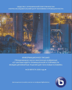 I МНПК «От научных идей к промышленной устойчивости: междисциплинарные решения для ТЭК в новых условиях»