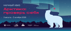 Научный онлайн-квиз «Арктика: проверь себя»