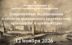 Современные исследования в области московского краеведения, археологии и архитектуры