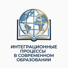 Интеграционные процессы в современном образовании
