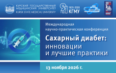Сахарный диабет: инновации и лучшие практики